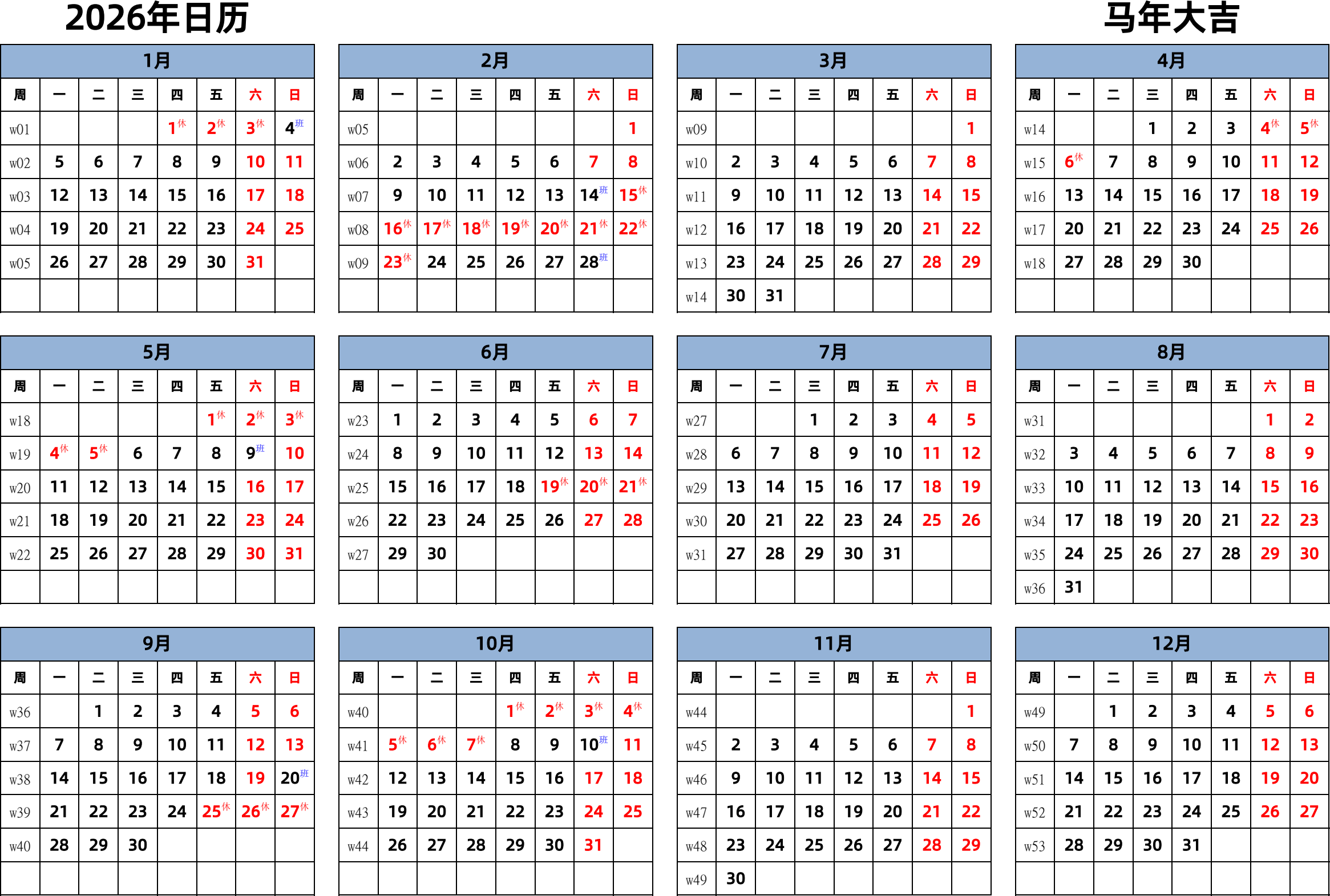 日历表2026年日历 中文版 横向排版 周一开始 带周数 带节假日调休安排